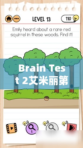 Brain Test 2艾米丽第12关攻略，揭秘如何巧妙获取新鲜牛奶的趣味过程