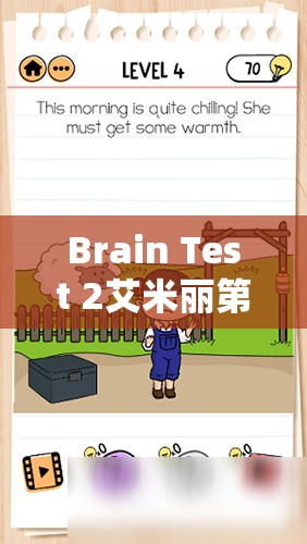 Brain Test 2艾米丽第10关找妈妈，详细通关步骤与技巧全揭秘