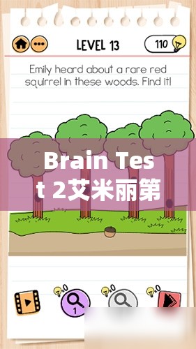 Brain Test 2艾米丽第9关深度解析，巧妙策略让蚊子自动离开的独家攻略