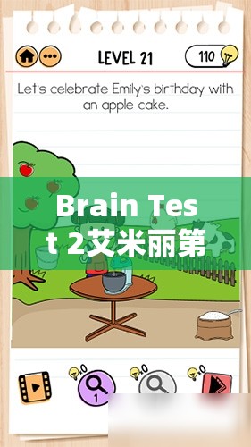 Brain Test 2艾米丽第8关开花通关攻略，详细步骤与深度解析