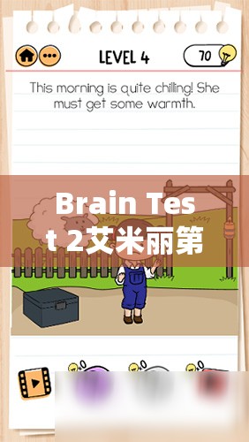 Brain Test 2艾米丽第6关深度解析，掌握轻松种花技巧，助你快速通关秘籍