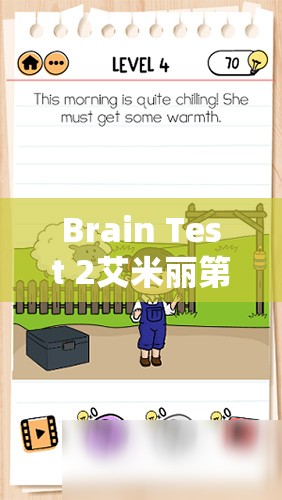 Brain Test 2艾米丽第5关足够的食物详细通关攻略与解析