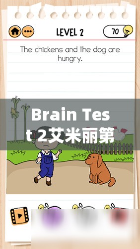 Brain Test 2艾米丽第3关攻略，全面搜寻隐藏鸡只，助你轻松解锁关卡