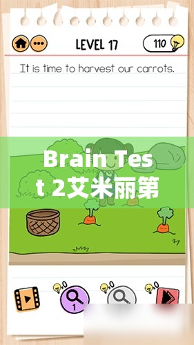 Brain Test 2艾米丽第2关攻略，巧妙利用资源，智慧喂饱鸡与狗的挑战解析