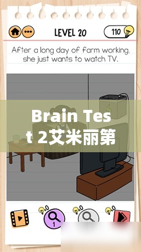 Brain Test 2艾米丽第1关挑战，揭秘独特而创意的唤醒大脑方法