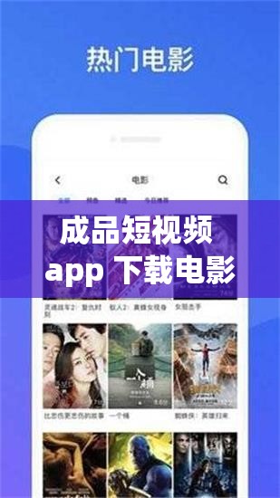 成品短视频 app 下载电影- 带来丰富的影视资源体验