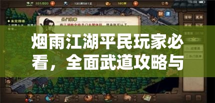 烟雨江湖平民玩家必看，全面武道攻略与技巧策略助你轻松攀登武道巅峰