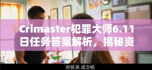 Crimaster犯罪大师6.11日任务答案解析，揭秘资源管理在解题策略中的核心作用