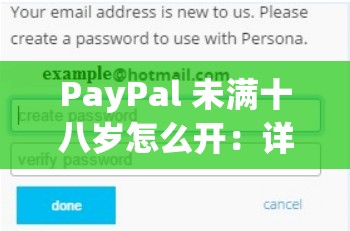 PayPal 未满十八岁怎么开：详细步骤与注意事项解析