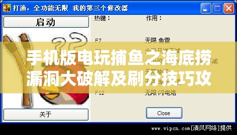 手机版电玩捕鱼之海底捞漏洞大破解及刷分技巧攻略深度剖析