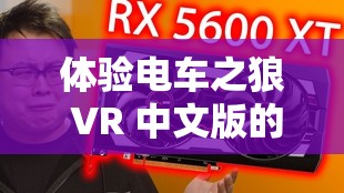 体验电车之狼 VR 中文版的独特魅力