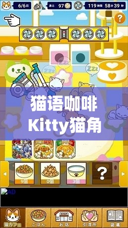 猫语咖啡Kitty猫角色深度解析，技能介绍、资源管理重要性及高效运用策略