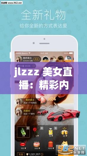 jlzzz 美女直播：精彩内容不容错过的优质直播平台