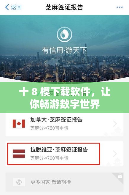 十 8 模下载软件，让你畅游数字世界