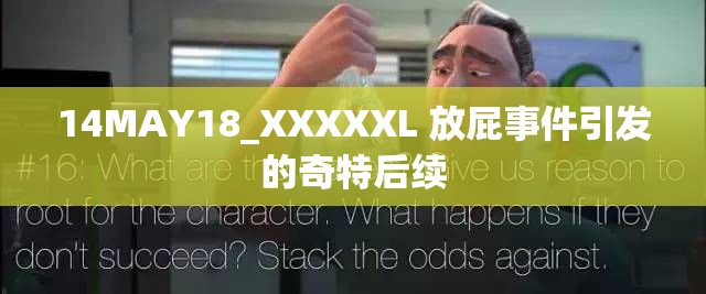 14MAY18_XXXXXL 放屁事件引发的奇特后续