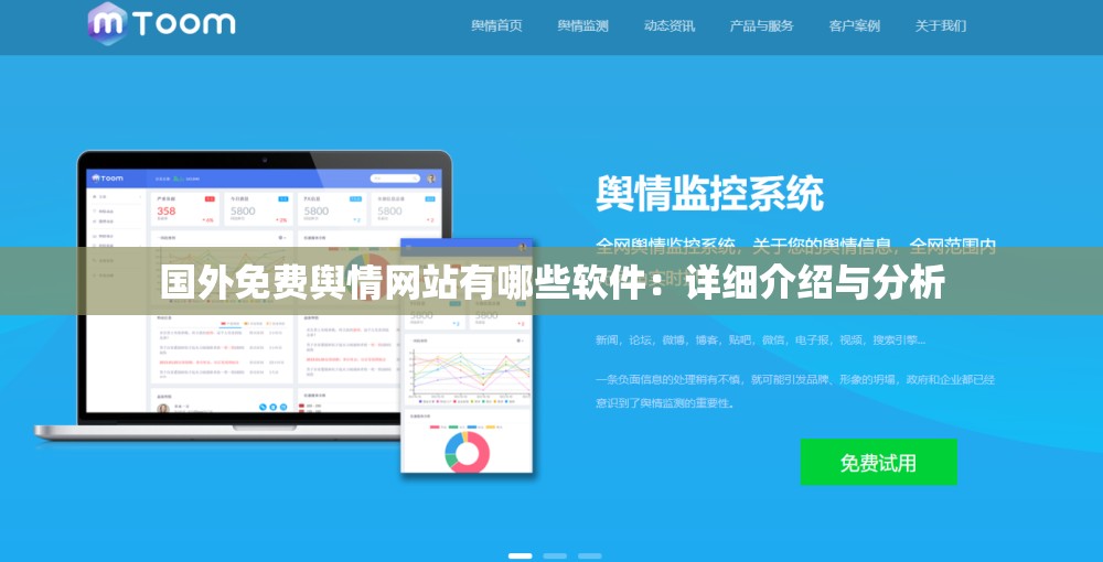国外免费舆情网站有哪些软件：详细介绍与分析
