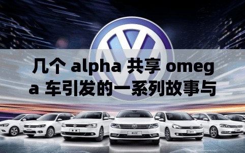 几个 alpha 共享 omega 车引发的一系列故事与探讨