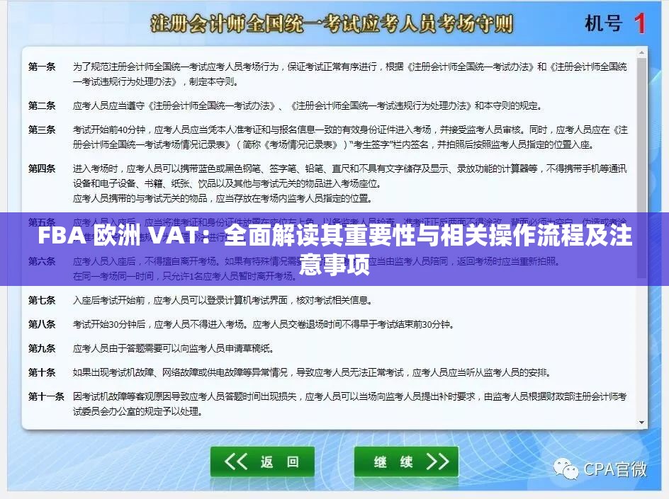 FBA 欧洲 VAT：全面解读其重要性与相关操作流程及注意事项