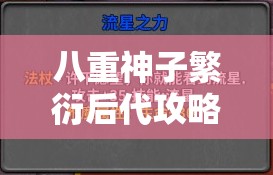 八重神子繁衍后代攻略技巧全解与实用指南