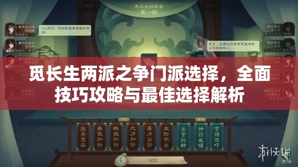 觅长生两派之争门派选择，全面技巧攻略与最佳选择解析