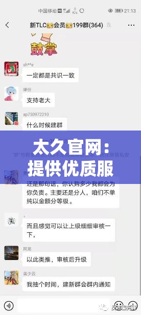 太久官网：提供优质服务与丰富内容的专业平台