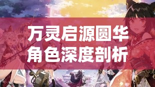 万灵启源圆华角色深度剖析，揭秘螃蟹神使的智勇双全特质