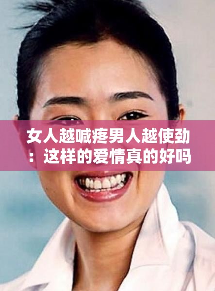 女人越喊疼男人越使劲：这样的爱情真的好吗？