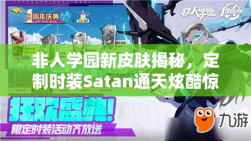 非人学园新皮肤揭秘，定制时装Satan通天炫酷惊艳登场