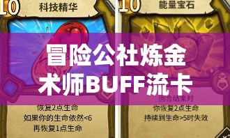 冒险公社炼金术师BUFF流卡组完美搭配及全阶段攻略详解