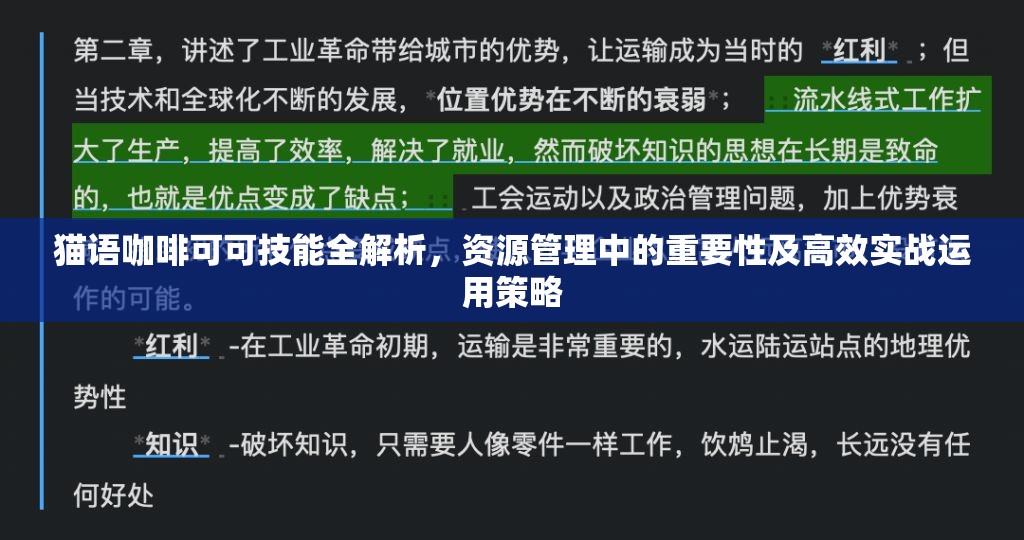 猫语咖啡可可技能全解析，资源管理中的重要性及高效实战运用策略