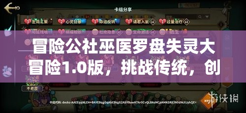 冒险公社巫医罗盘失灵大冒险1.0版，挑战传统，创新卡组搭配策略之旅