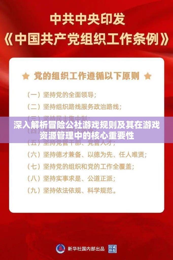 深入解析冒险公社游戏规则及其在游戏资源管理中的核心重要性