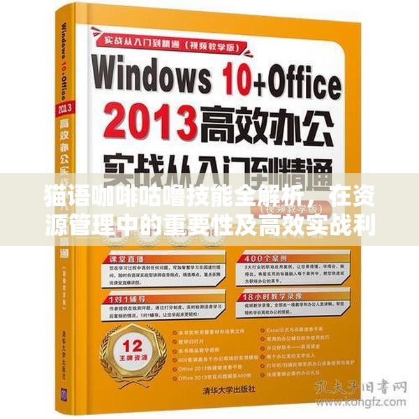 猫语咖啡咕噜技能全解析，在资源管理中的重要性及高效实战利用策略