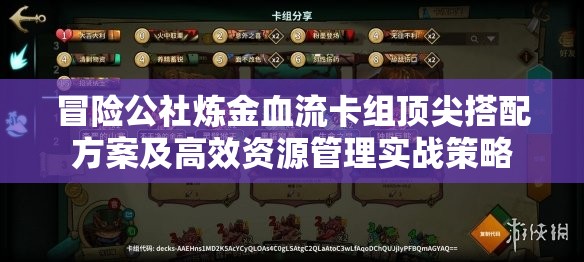 冒险公社炼金血流卡组顶尖搭配方案及高效资源管理实战策略