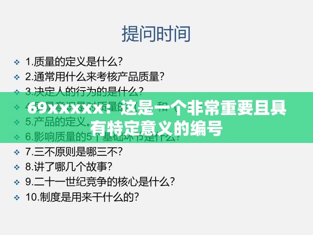 69xxxxx：这是一个非常重要且具有特定意义的编号