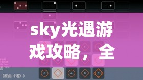 sky光遇游戏攻略，全面揭秘人物如何变矮变小的方法与技巧！