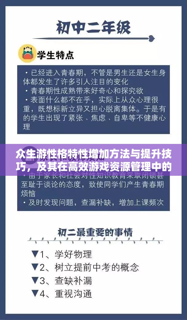 众生游性格特性增加方法与提升技巧，及其在高效游戏资源管理中的重要性解析