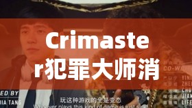 Crimaster犯罪大师消失的面孔案件真相大白，出人意料凶手身份竟是她！