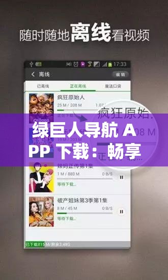 绿巨人导航 APP 下载：畅享便捷导航之旅