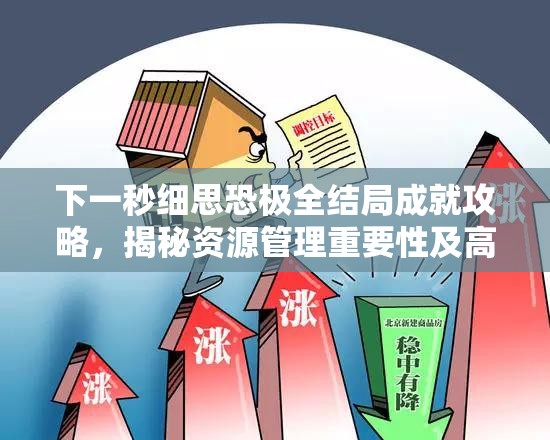 下一秒细思恐极全结局成就攻略，揭秘资源管理重要性及高效策略通关秘籍