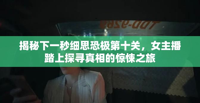 揭秘下一秒细思恐极第十关，女主播踏上探寻真相的惊悚之旅