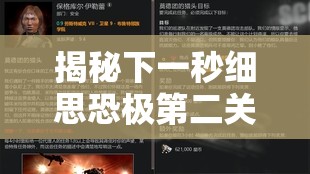 揭秘下一秒细思恐极第二关，故事2转运通关技巧与全面攻略解析