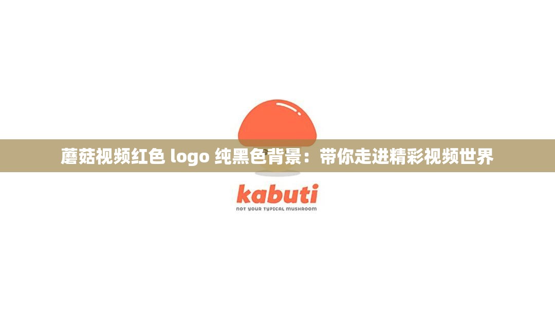 蘑菇视频红色 logo 纯黑色背景：带你走进精彩视频世界