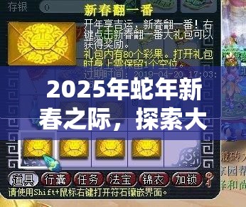 2025年蛇年新春之际，探索大侠闭关修炼秘籍，解锁你的武侠世界潜能