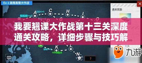 我要翘课大作战第十三关深度通关攻略，详细步骤与技巧解析