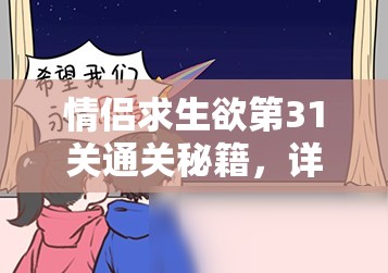 情侣求生欲第31关通关秘籍，详细攻略与技巧深度解析助你顺利过关