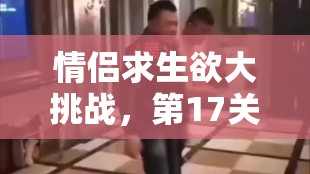 情侣求生欲大挑战，第17关全攻略，直男必备技巧，如何完美策划生日惊喜？