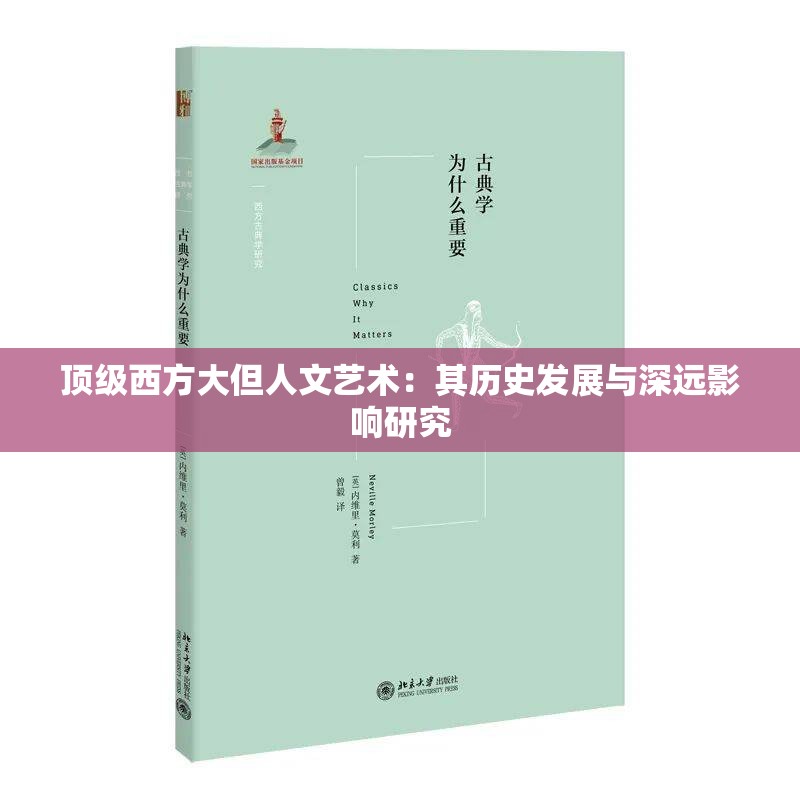 顶级西方大但人文艺术：其历史发展与深远影响研究