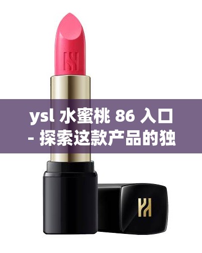 ysl 水蜜桃 86 入口- 探索这款产品的独特魅力与体验