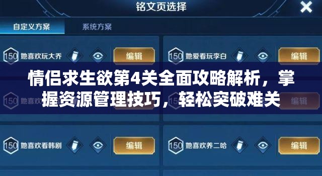 情侣求生欲第4关全面攻略解析，掌握资源管理技巧，轻松突破难关